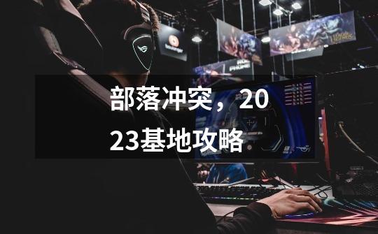 部落冲突,2023基地攻略-第1张-游戏信息-龙启网