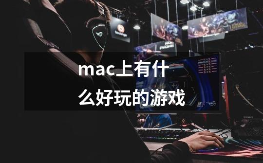 mac上有什么好玩的游戏-第1张-游戏信息-龙启网
