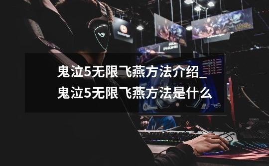 鬼泣5无限飞燕方法介绍_鬼泣5无限飞燕方法是什么-第1张-游戏信息-龙启网