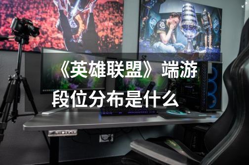 《英雄联盟》端游段位分布是什么-第1张-游戏信息-龙启网