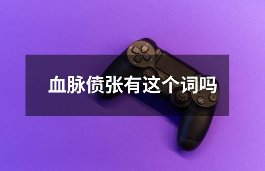 血脉偾张有这个词吗-第1张-游戏信息-龙启网