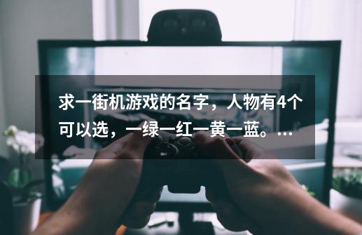 求一街机游戏的名字，人物有4个可以选，一绿一红一黄一蓝。人物有点象棒球。-第1张-游戏信息-龙启网