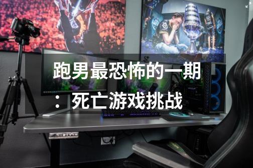 跑男最恐怖的一期:死亡游戏挑战-第1张-游戏信息-龙启网