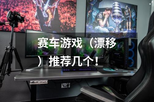 赛车游戏（漂移）推荐几个！-第1张-游戏信息-龙启网