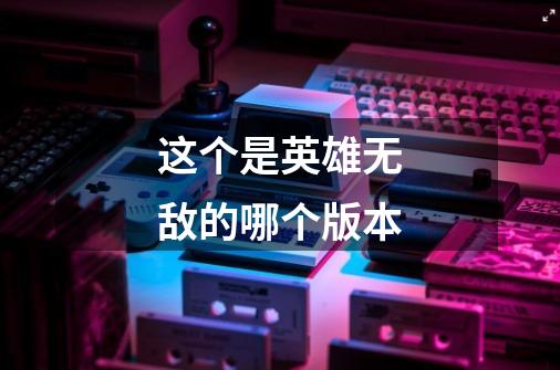 这个是英雄无敌的哪个版本-第1张-游戏信息-龙启网
