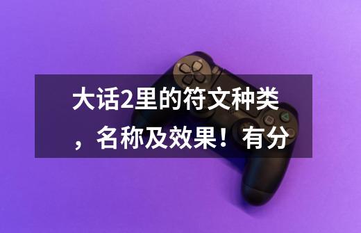 大话2里的符文种类,名称及效果!有分-第1张-游戏信息-龙启网