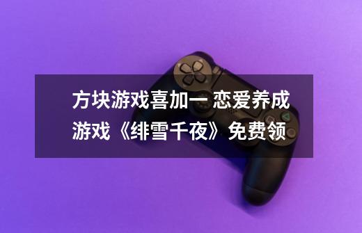 方块游戏喜加一 恋爱养成游戏《绯雪千夜》免费领-第1张-游戏信息-龙启网