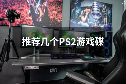 推荐几个PS2游戏碟-第1张-游戏信息-龙启网