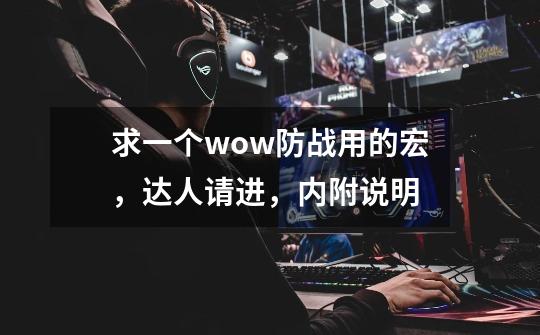 求一个wow防战用的宏，达人请进，内附说明-第1张-游戏信息-龙启网