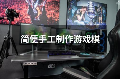 简便手工制作游戏棋-第1张-游戏信息-龙启网