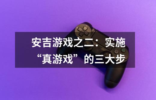 安吉游戏之二:实施“真游戏”的三大步-第1张-游戏信息-龙启网