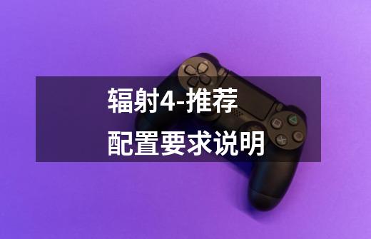辐射4-推荐配置要求说明-第1张-游戏信息-龙启网