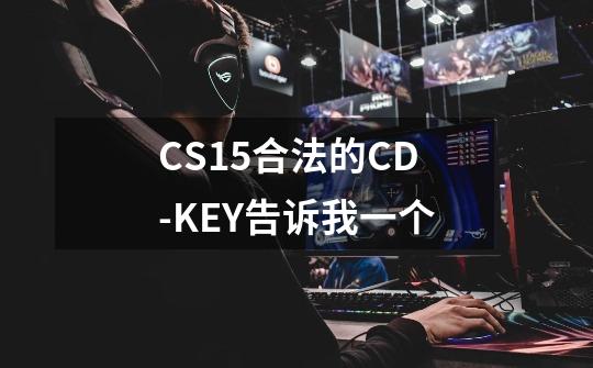CS1.5合法的CD-KEY告诉我一个-第1张-游戏信息-龙启网