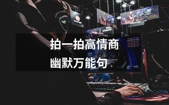 拍一拍高情商幽默万能句-第1张-游戏信息-龙启网