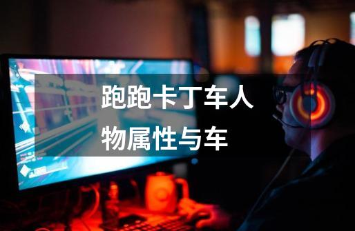 跑跑卡丁车人物属性与车-第1张-游戏信息-龙启网