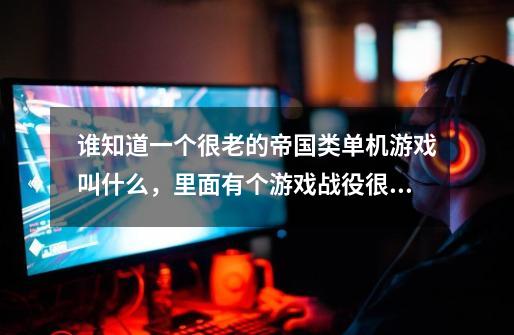 谁知道一个很老的帝国类单机游戏叫什么，里面有个游戏战役很长，游戏是以古代埃及为蓝本的游戏叫什么！！-第1张-游戏信息-龙启网