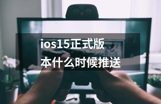 ios15正式版本什么时候推送-第1张-游戏信息-龙启网