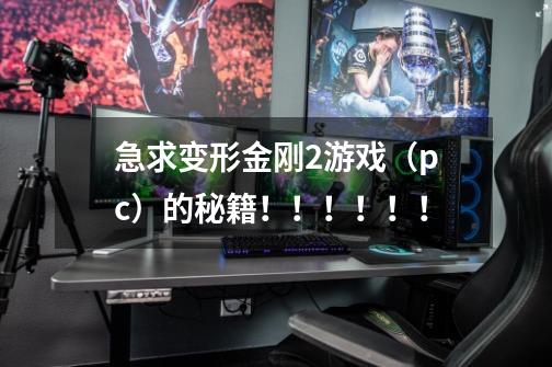急求变形金刚2游戏(pc)的秘籍!!!!!!-第1张-游戏信息-龙启网