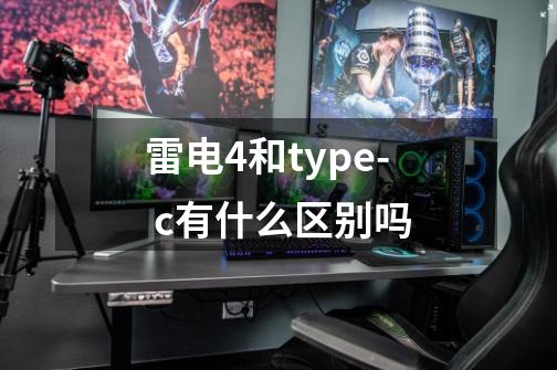 雷电4和type- c有什么区别吗-第1张-游戏信息-龙启网