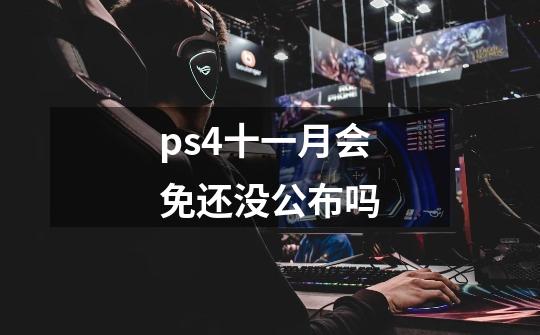 ps4十一月会免还没公布吗-第1张-游戏信息-龙启网
