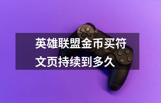 英雄联盟金币买符文页持续到多久-第1张-游戏信息-龙启网