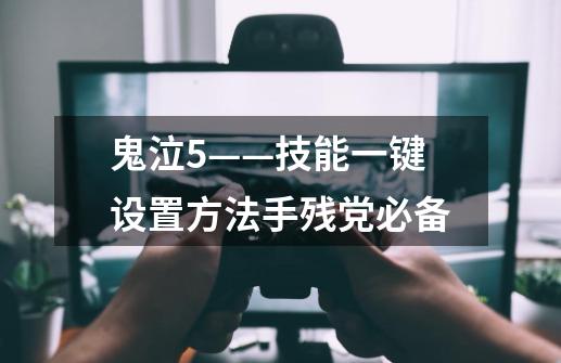 鬼泣5——技能一键设置方法手残党必备-第1张-游戏信息-龙启网