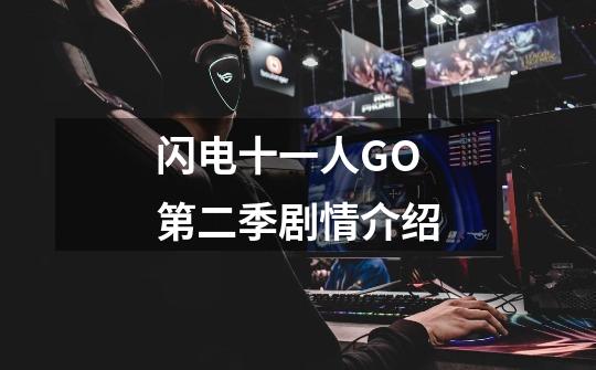 闪电十一人GO第二季剧情介绍-第1张-游戏信息-龙启网