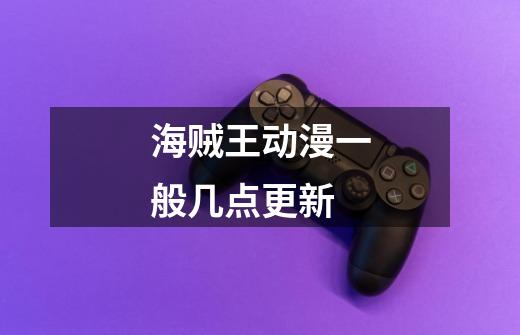 海贼王动漫一般几点更新-第1张-游戏信息-龙启网