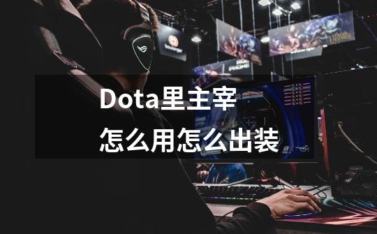Dota里主宰怎么用怎么出装-第1张-游戏信息-龙启网