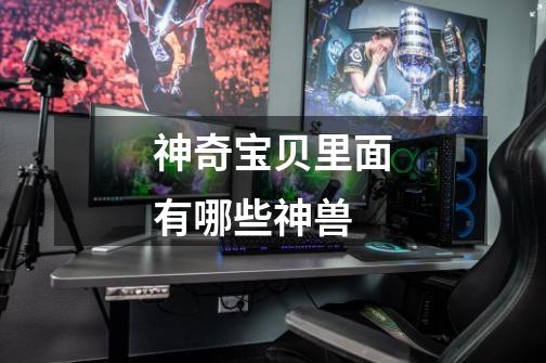 神奇宝贝里面有哪些神兽-第1张-游戏信息-龙启网