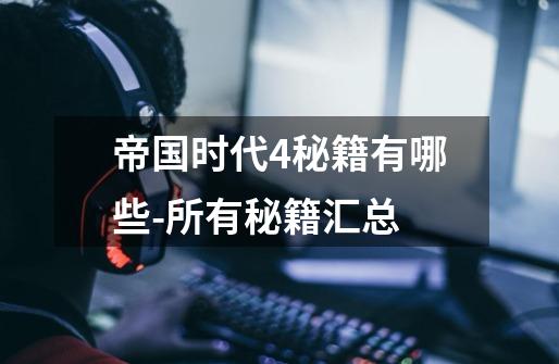 帝国时代4秘籍有哪些-所有秘籍汇总-第1张-游戏信息-龙启网