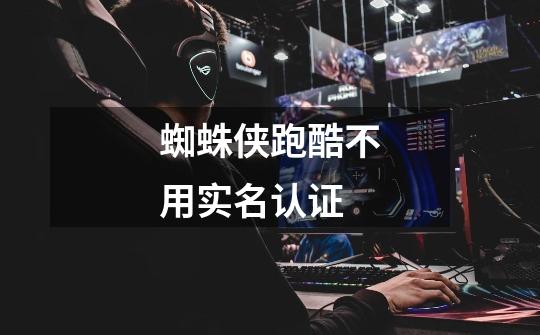 蜘蛛侠跑酷不用实名认证-第1张-游戏信息-龙启网