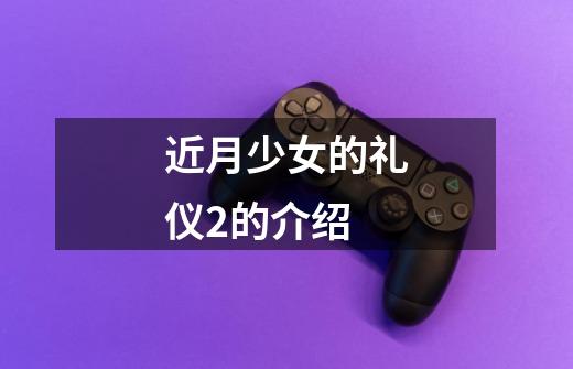近月少女的礼仪2的介绍-第1张-游戏信息-龙启网