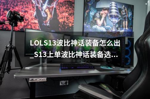 LOLS13波比神话装备怎么出_S13上单波比神话装备选择-第1张-游戏信息-龙启网