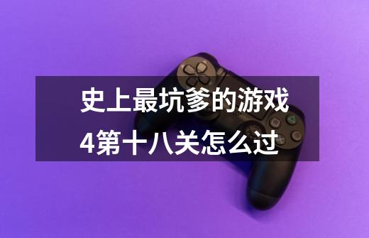 史上最坑爹的游戏4第十八关怎么过-第1张-游戏信息-龙启网