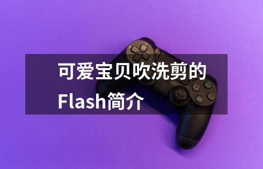 可爱宝贝吹洗剪的Flash简介-第1张-游戏信息-龙启网