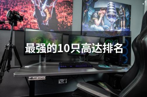 最强的10只高达排名-第1张-游戏信息-龙启网