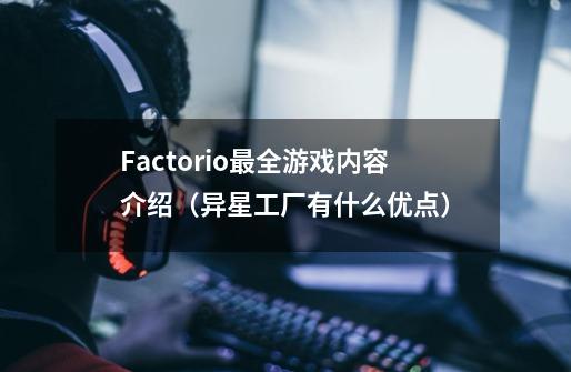Factorio最全游戏内容介绍(异星工厂有什么优点)-第1张-游戏信息-龙启网