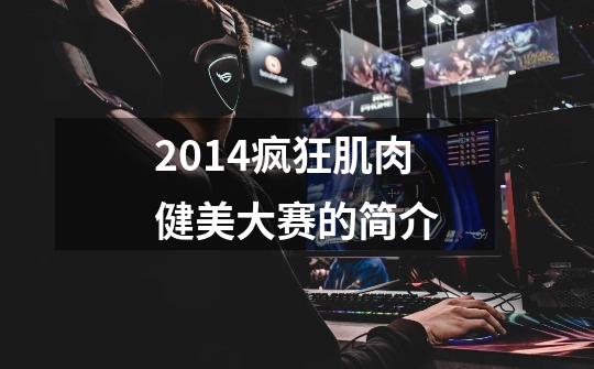 2014疯狂肌肉健美大赛的简介-第1张-游戏信息-龙启网
