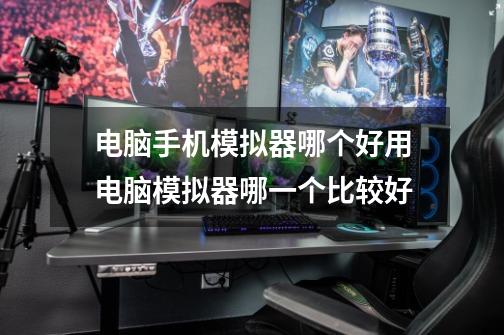 电脑手机模拟器哪个好用电脑模拟器哪一个比较好-第1张-游戏信息-龙启网