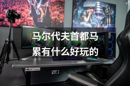 马尔代夫首都马累有什么好玩的-第1张-游戏信息-龙启网