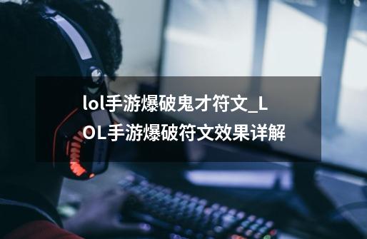 lol手游爆破鬼才符文_LOL手游爆破符文效果详解-第1张-游戏信息-龙启网