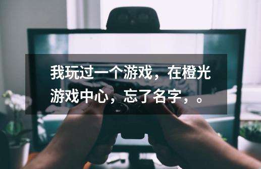 我玩过一个游戏，在橙光游戏中心，忘了名字，。-第1张-游戏信息-龙启网