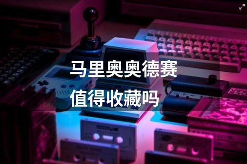 马里奥奥德赛值得收藏吗-第1张-游戏信息-龙启网