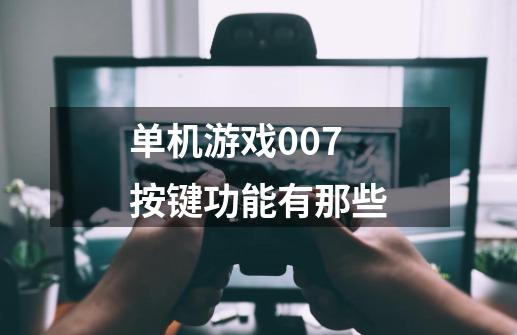 单机游戏007按键功能有那些-第1张-游戏信息-龙启网