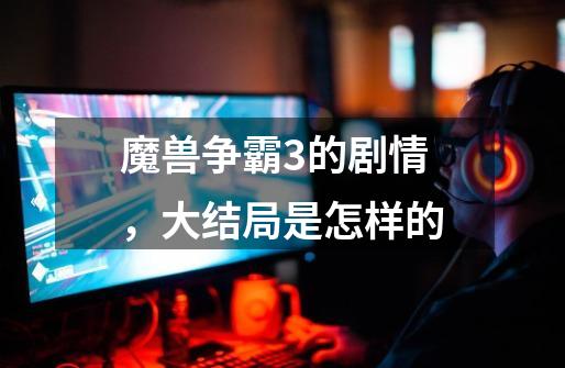 魔兽争霸3的剧情,大结局是怎样的-第1张-游戏信息-龙启网
