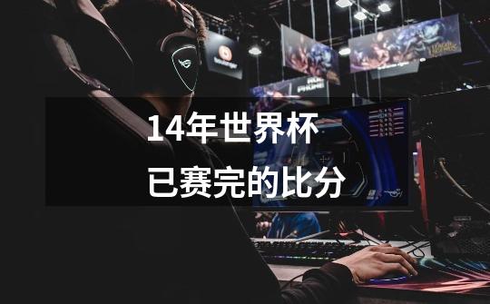 14年世界杯已赛完的比分-第1张-游戏信息-龙启网