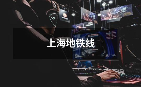 上海地铁线-第1张-游戏信息-龙启网
