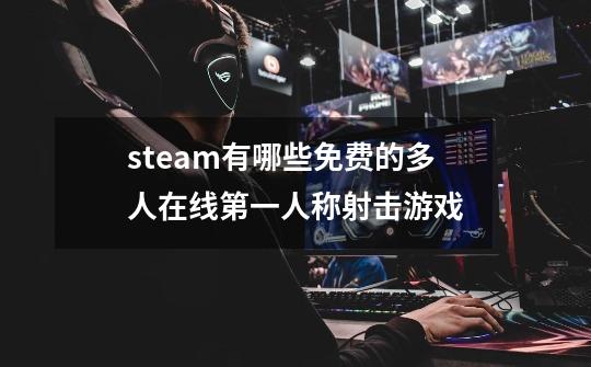 steam有哪些免费的多人在线第一人称射击游戏-第1张-游戏信息-龙启网
