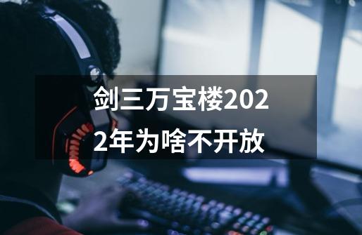 剑三万宝楼2022年为啥不开放-第1张-游戏信息-龙启网